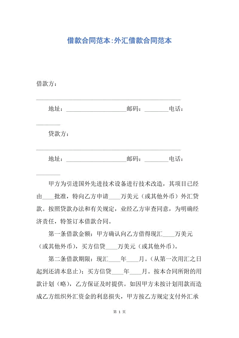 【合同范文】借款合同范本-外汇借款合同范本.docx