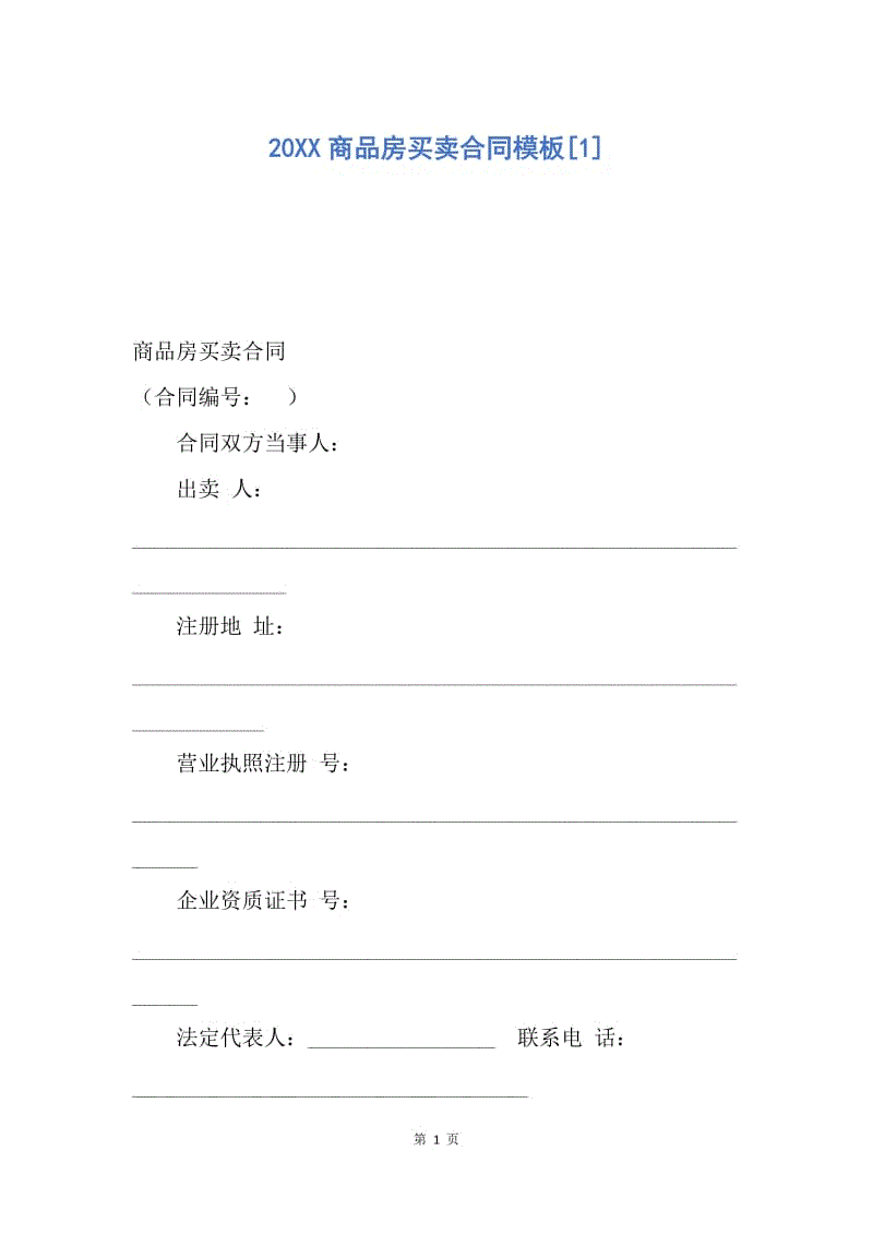 【合同范文】20XX商品房买卖合同模板[1]_1.docx