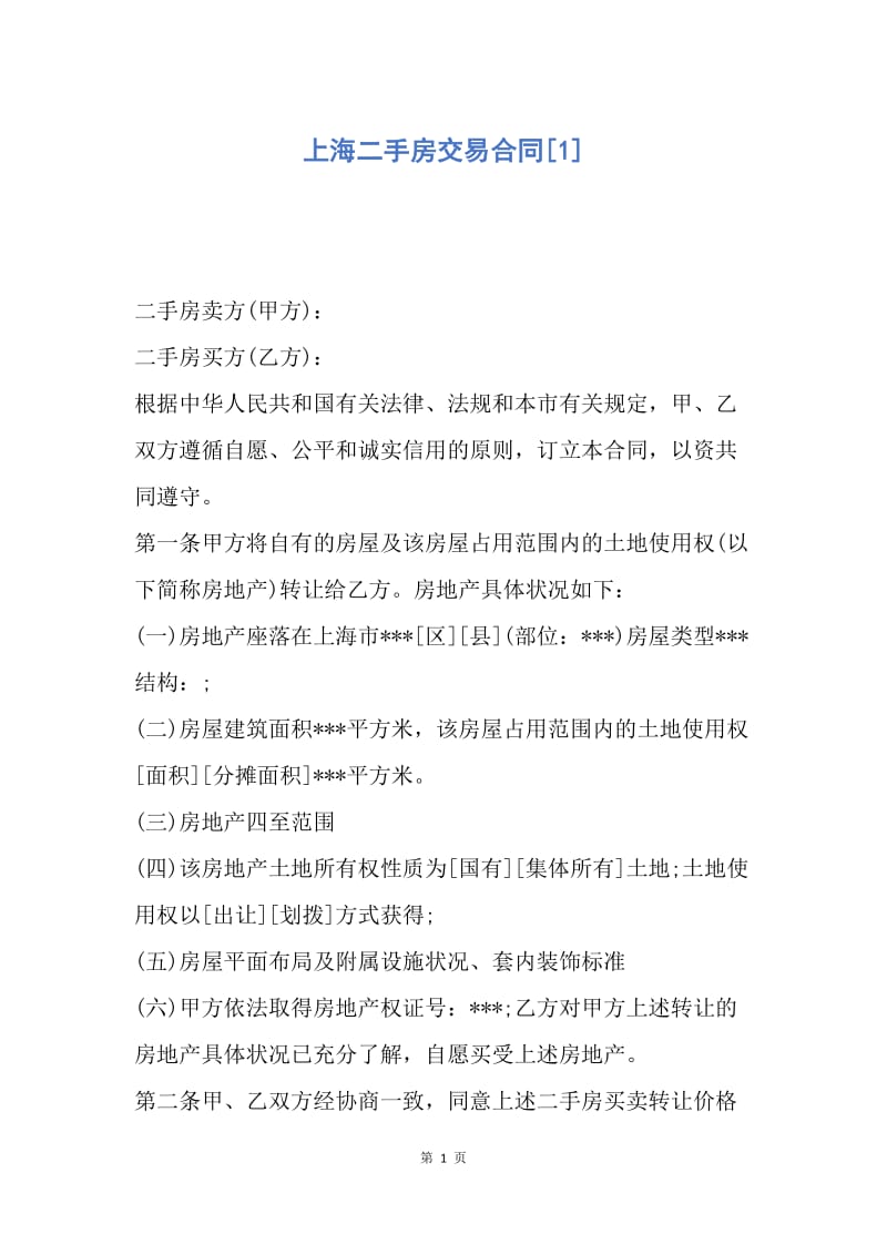 【合同范文】上海二手房交易合同[1].docx_第1页