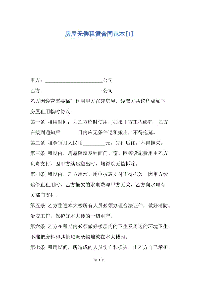 【合同范文】房屋无偿租赁合同范本[1].docx