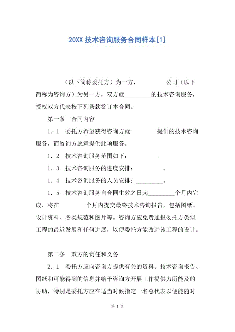 【合同范文】20XX技术咨询服务合同样本[1].docx