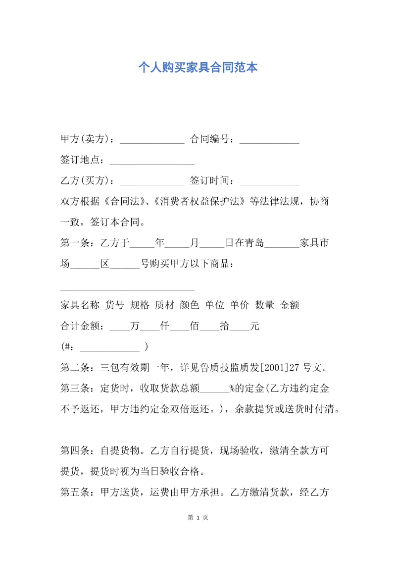 【合同范文】个人购买家具合同范本.docx_第1页