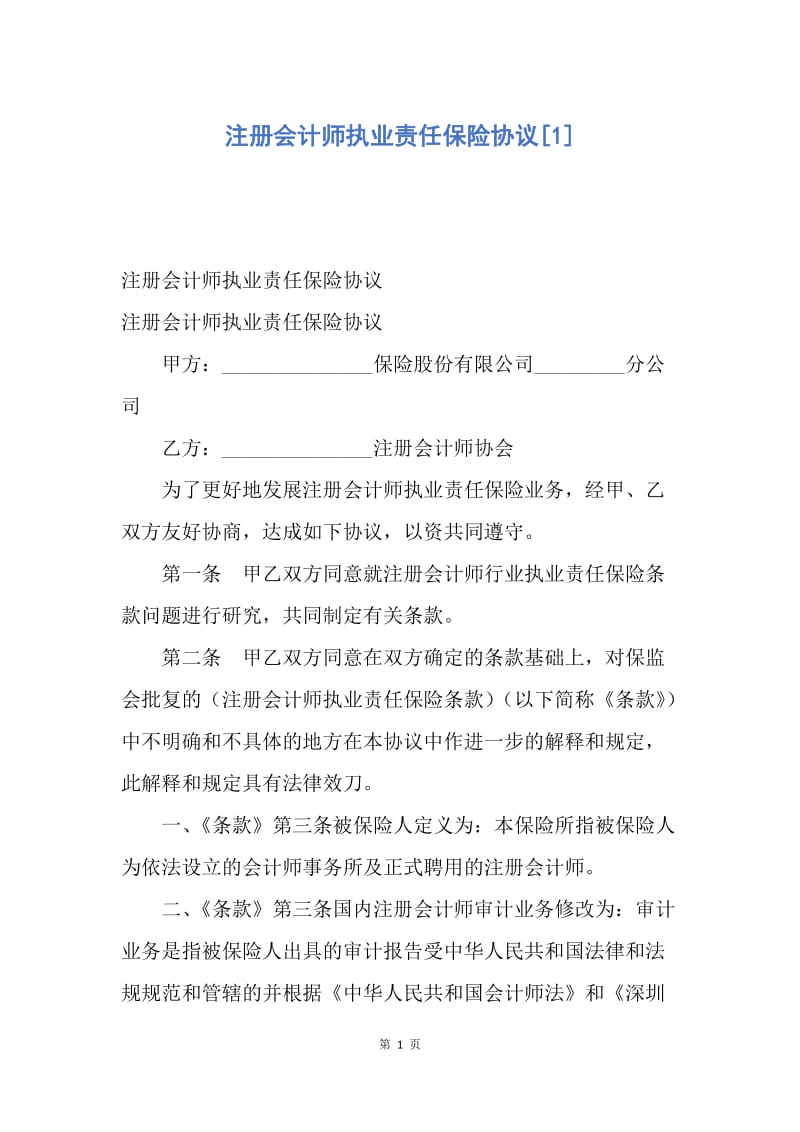 【合同范文】注册会计师执业责任保险协议[1].docx_第1页