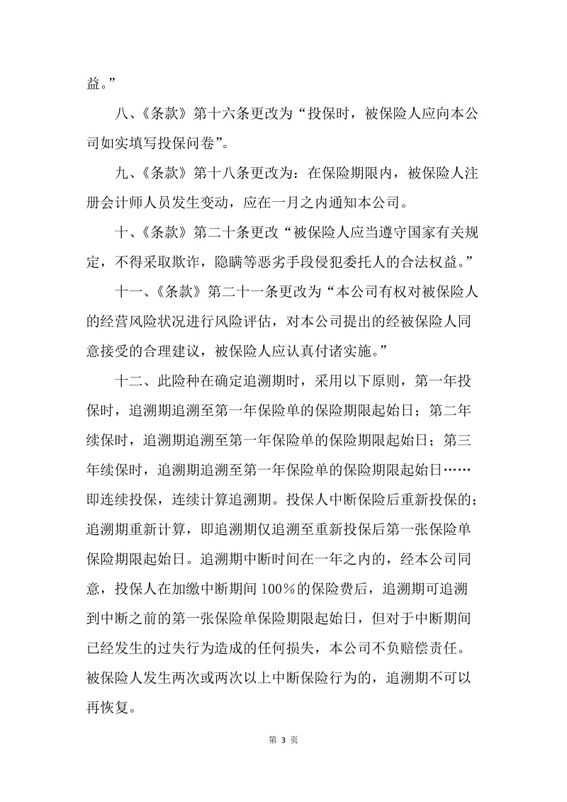 【合同范文】注册会计师执业责任保险协议[1].docx_第3页