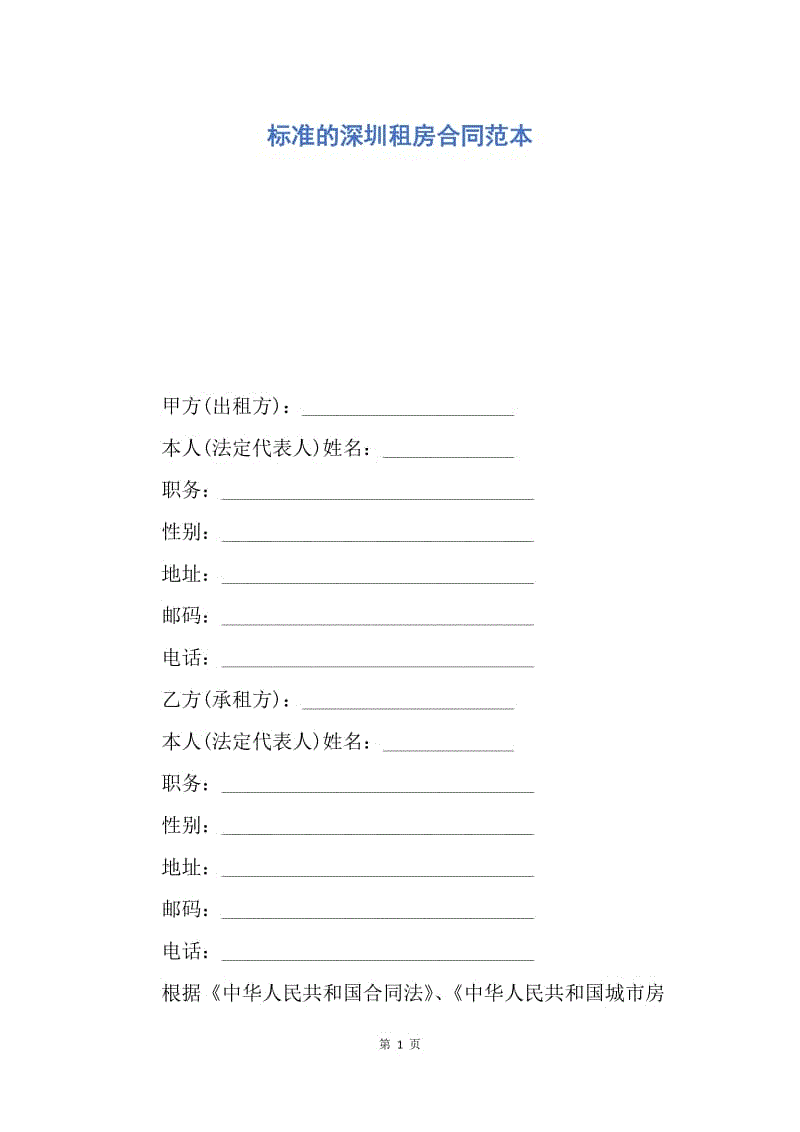 【合同范文】标准的深圳租房合同范本.docx