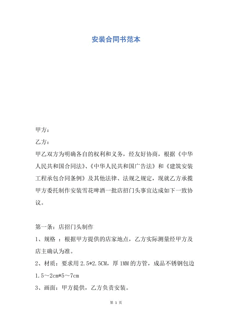 【合同范文】安装合同书范本_1.docx