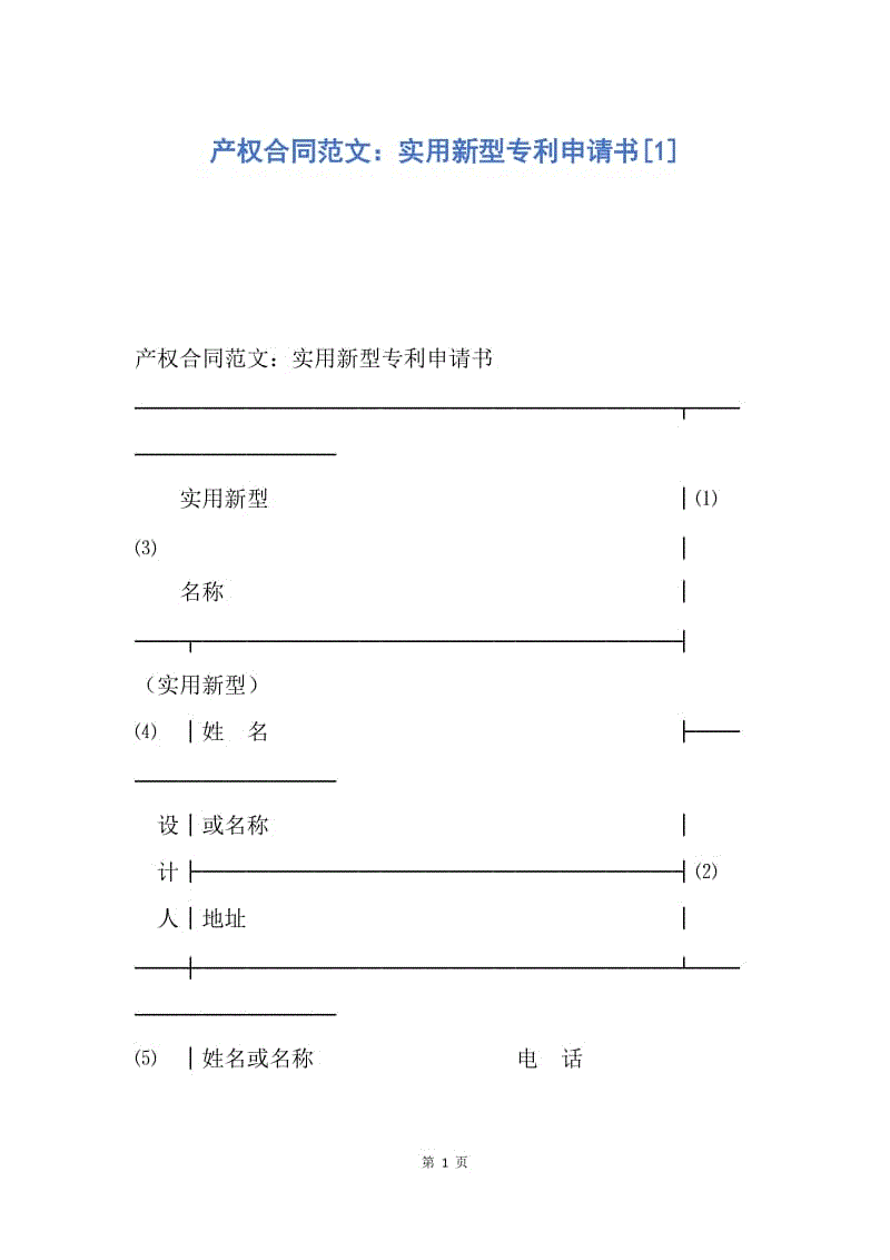 【合同范文】产权合同范文：实用新型专利申请书[1].docx