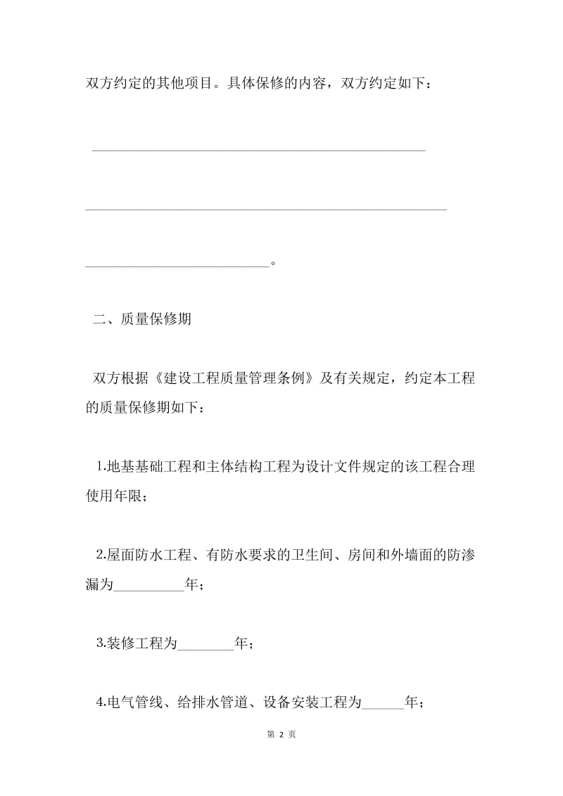 【合同范文】房屋建筑工程质量保修书：工程质量承诺书[1].docx_第2页