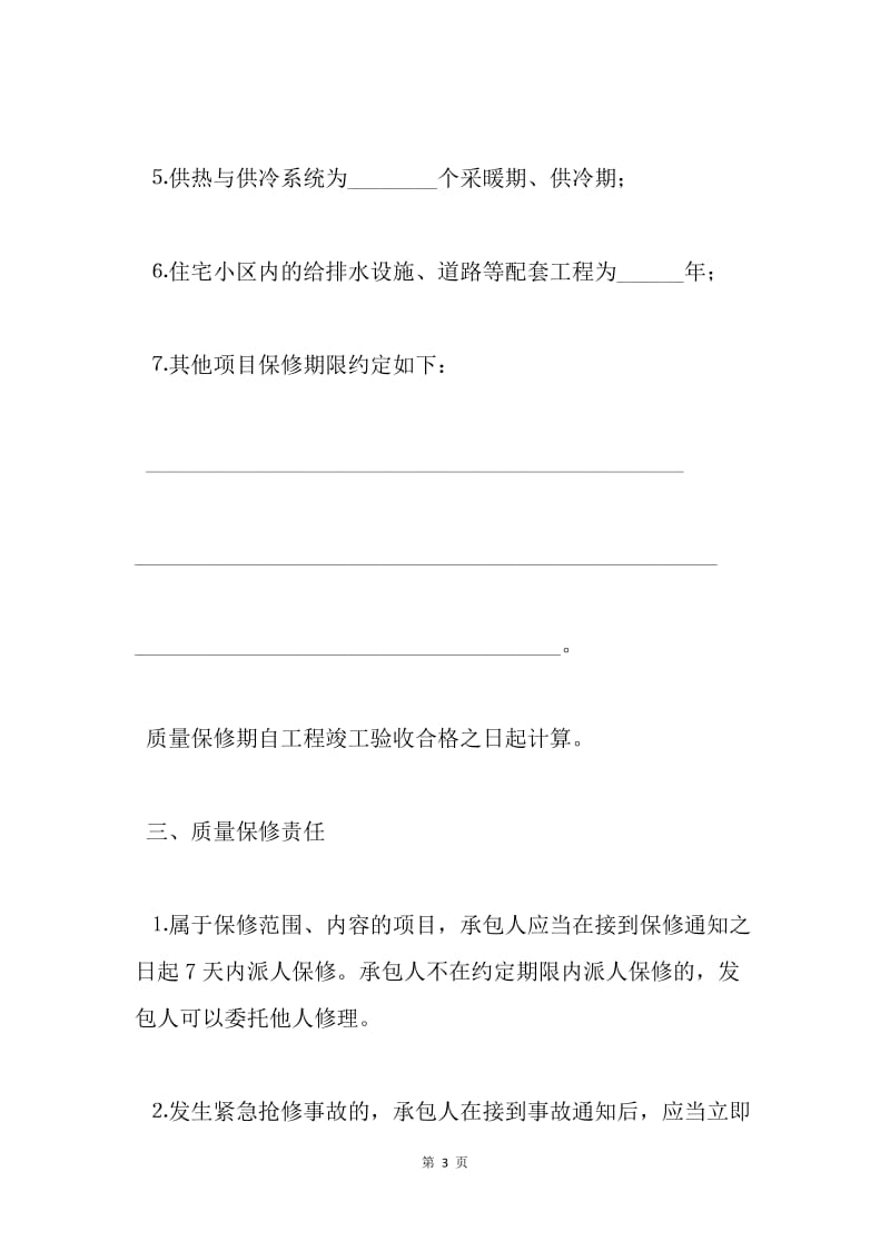 【合同范文】房屋建筑工程质量保修书：工程质量承诺书[1].docx_第3页