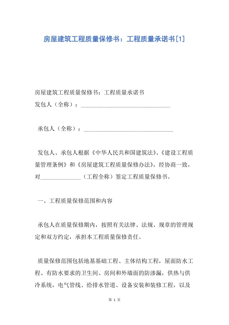 【合同范文】房屋建筑工程质量保修书：工程质量承诺书[1].docx