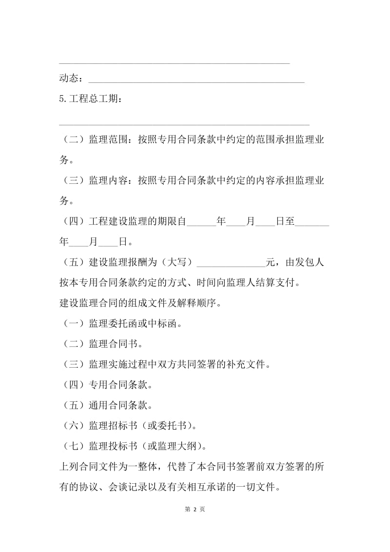 【合同范文】水利工程建设监理合同[1].docx_第2页