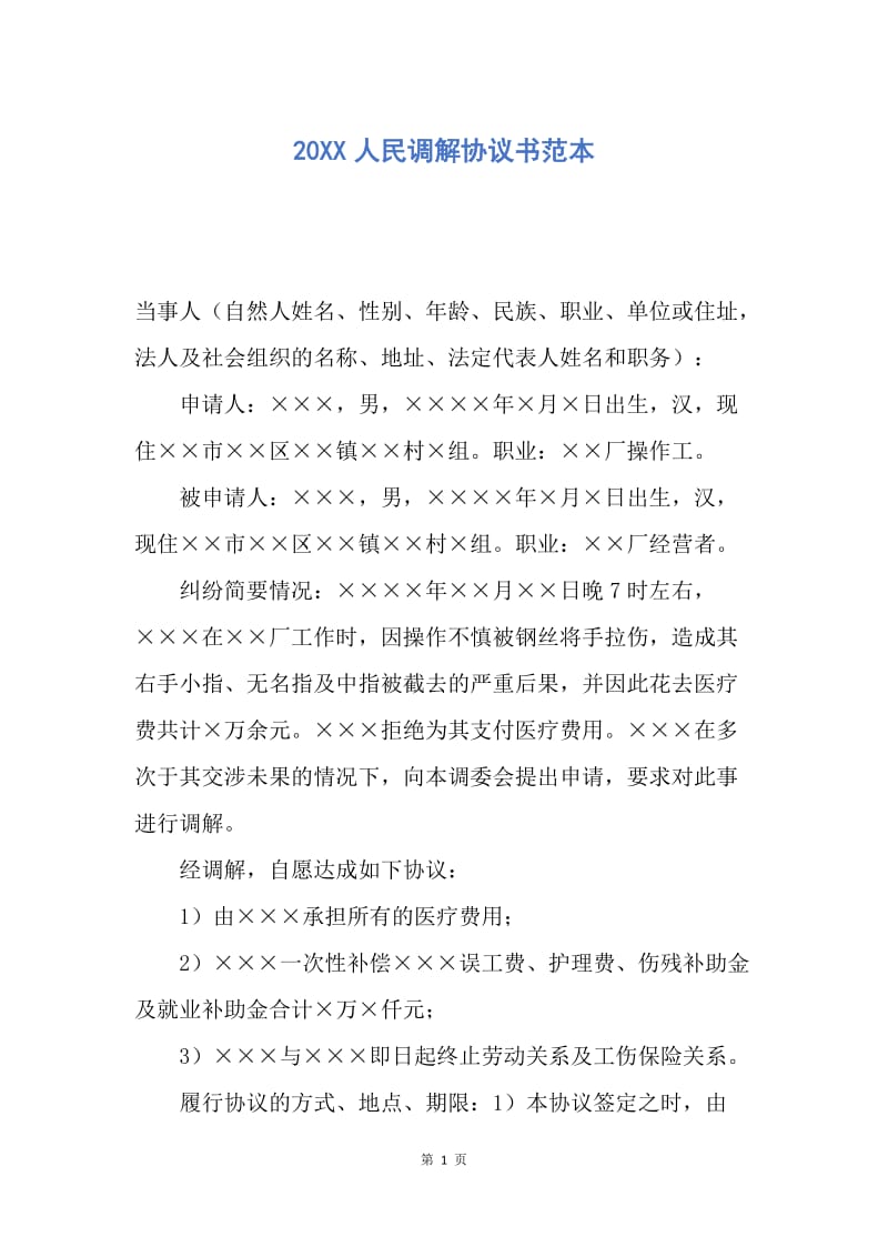 【合同范文】20XX人民调解协议书范本.docx_第1页