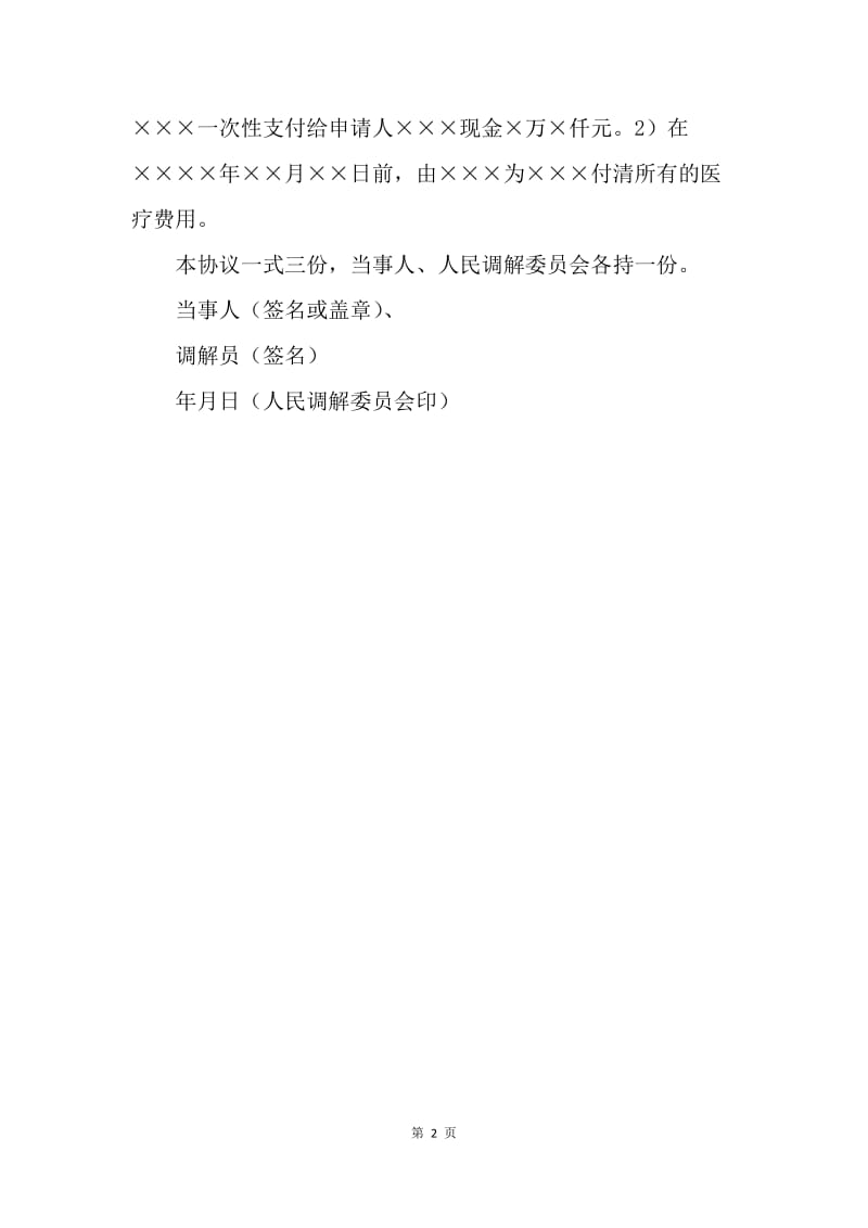 【合同范文】20XX人民调解协议书范本.docx_第2页