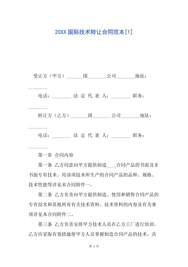 【合同范文】20XX国际技术转让合同范本[1].docx