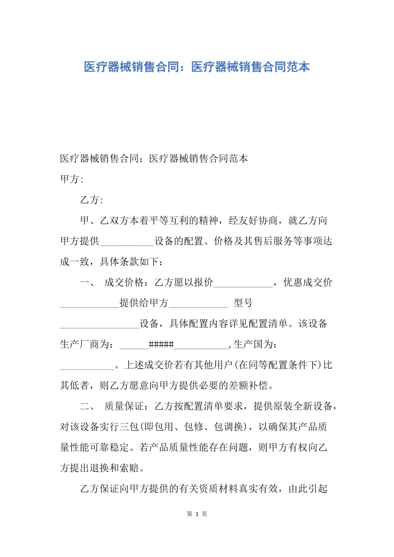 【合同范文】医疗器械销售合同：医疗器械销售合同范本.docx_第1页