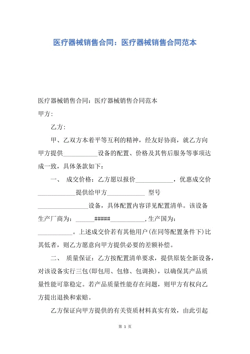 【合同范文】医疗器械销售合同：医疗器械销售合同范本.docx