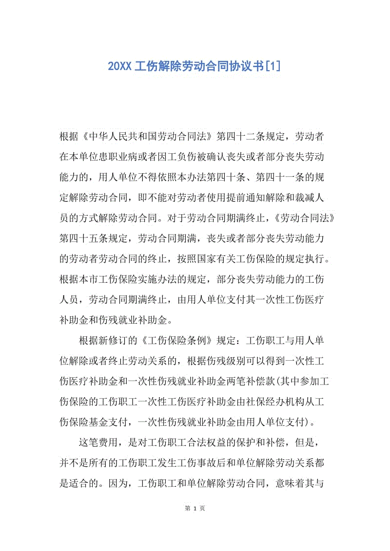 【合同范文】20XX工伤解除劳动合同协议书[1]_1.docx