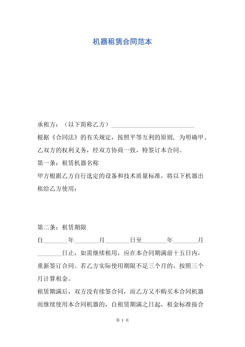 【合同范文】机器租赁合同范本.docx_第1页