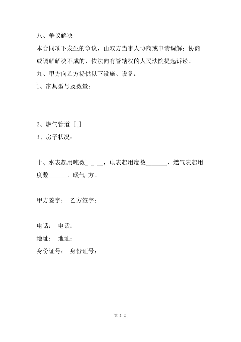 【合同范文】房屋租赁合同范文：个人租房合同.docx_第2页