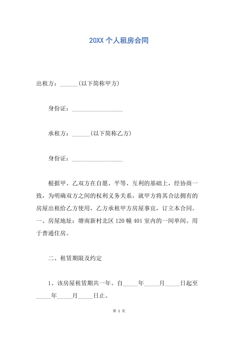 【合同范文】20XX个人租房合同.docx_第1页