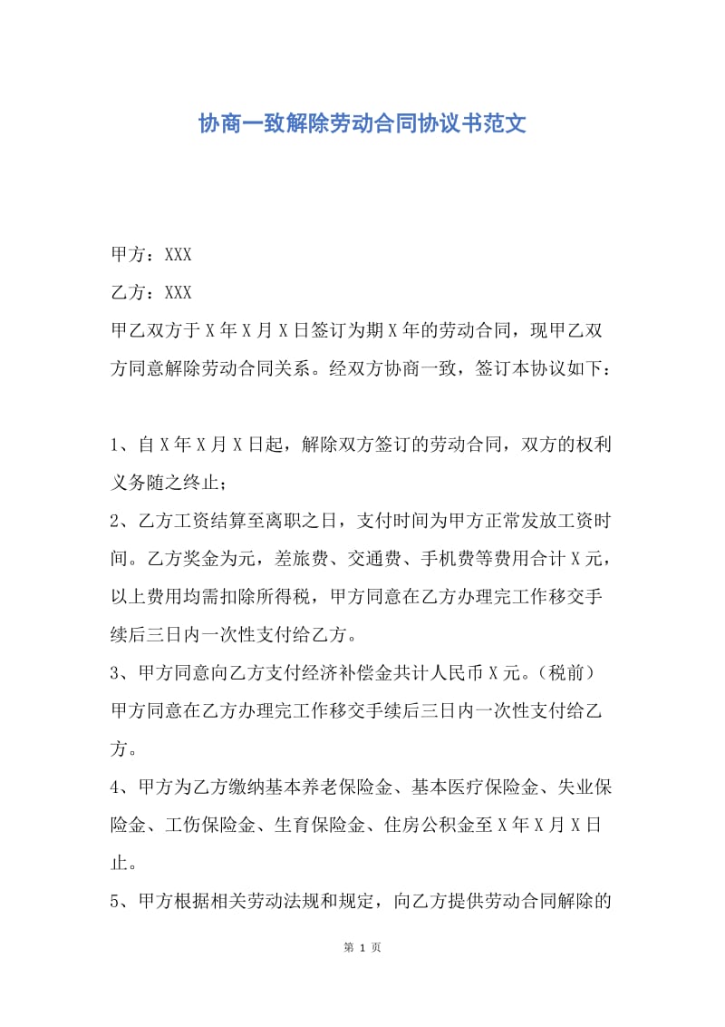 【合同范文】协商一致解除劳动合同协议书范文.docx_第1页