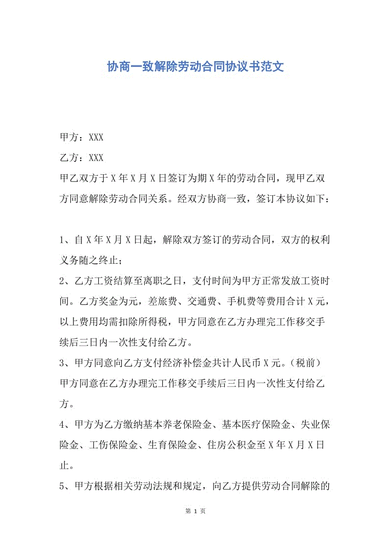 【合同范文】协商一致解除劳动合同协议书范文.docx