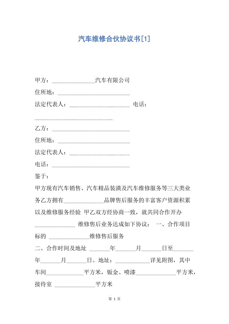 【合同范文】汽车维修合伙协议书[1].docx