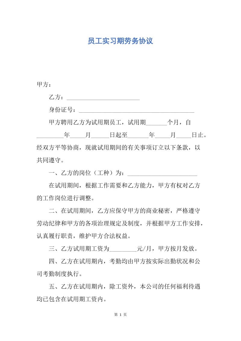 【合同范文】员工实习期劳务协议.docx_第1页