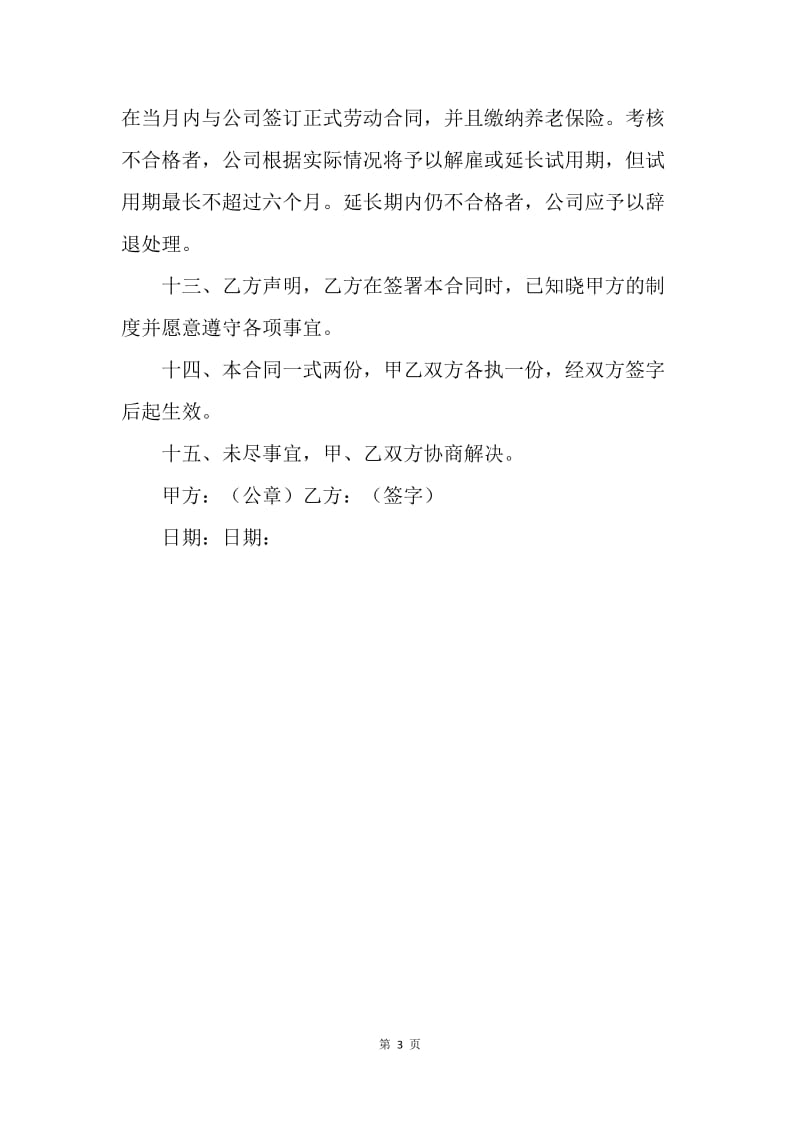 【合同范文】员工实习期劳务协议.docx_第3页