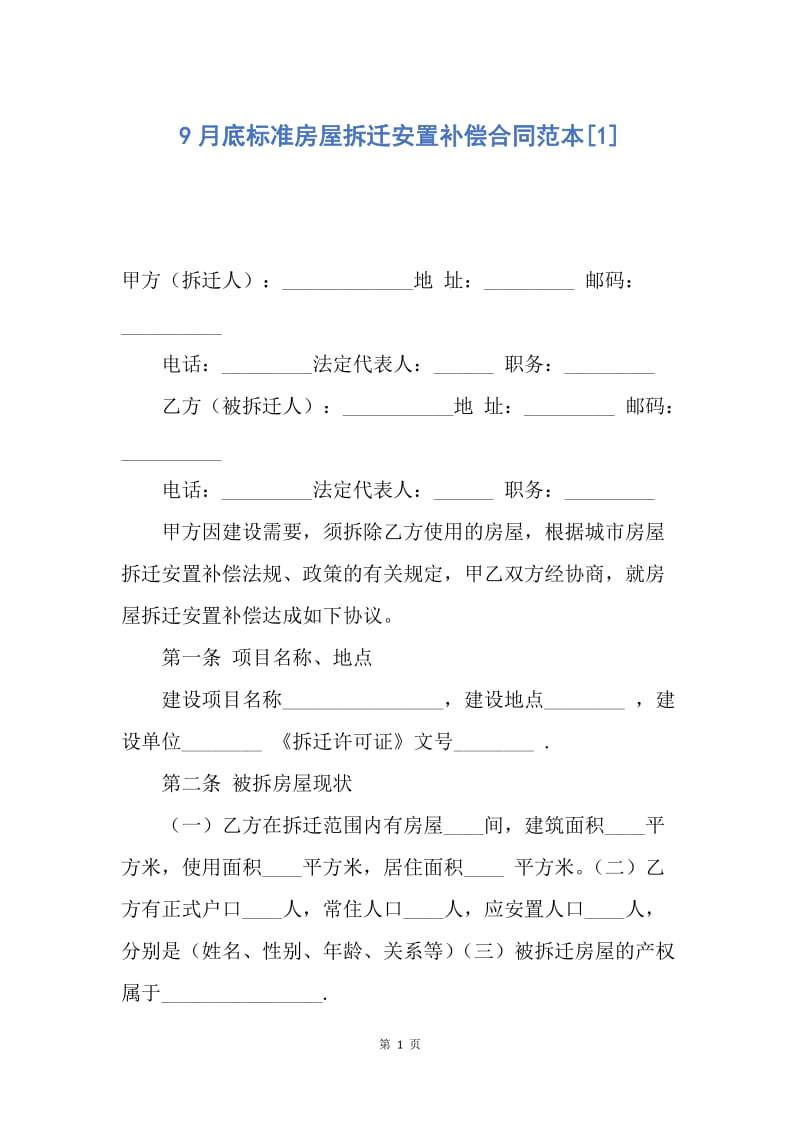 【合同范文】9月底标准房屋拆迁安置补偿合同范本[1].docx_第1页