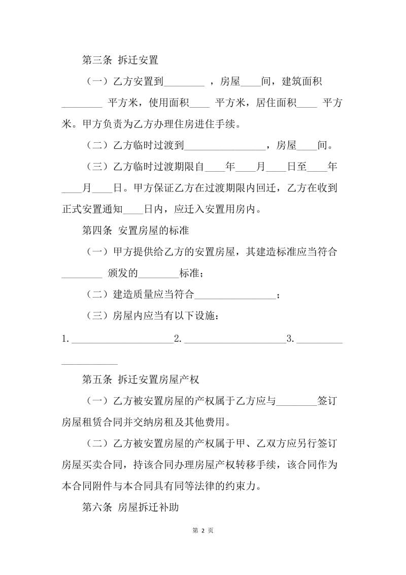 【合同范文】9月底标准房屋拆迁安置补偿合同范本[1].docx_第2页