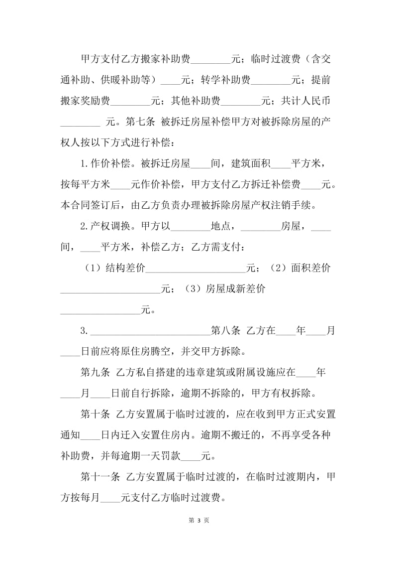 【合同范文】9月底标准房屋拆迁安置补偿合同范本[1].docx_第3页