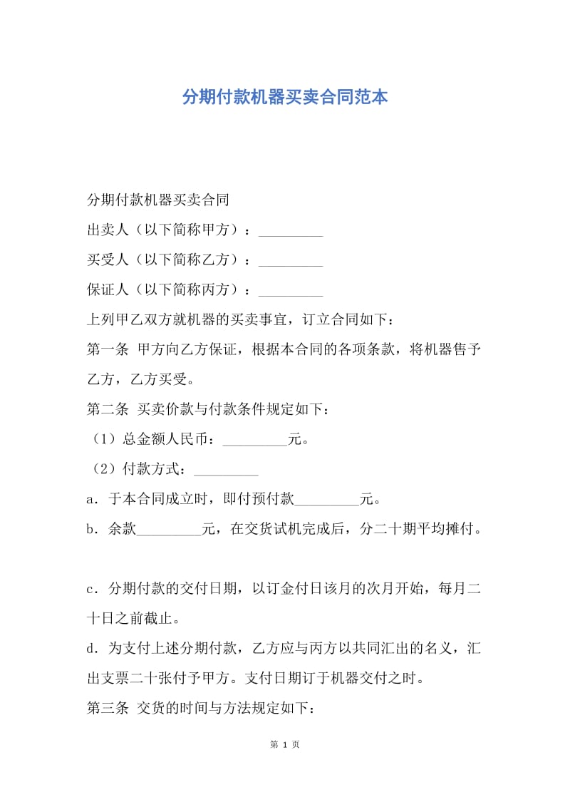 【合同范文】分期付款机器买卖合同范本.docx_第1页