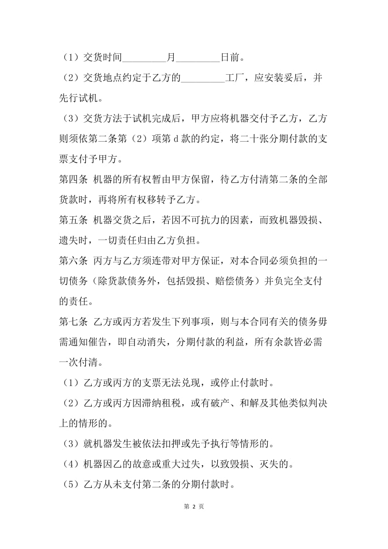 【合同范文】分期付款机器买卖合同范本.docx_第2页