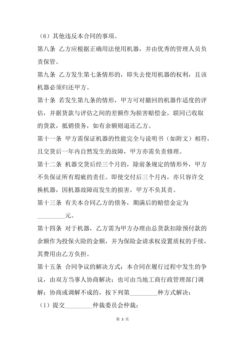 【合同范文】分期付款机器买卖合同范本.docx_第3页