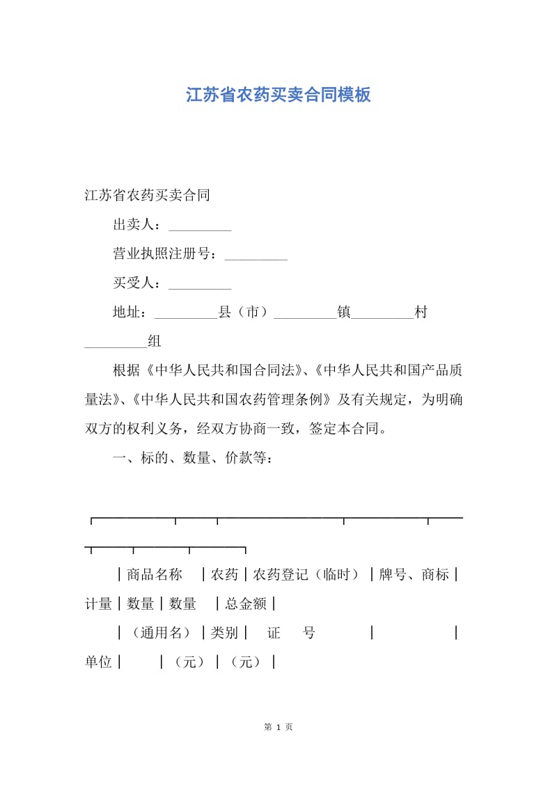 【合同范文】江苏省农药买卖合同模板.docx_第1页