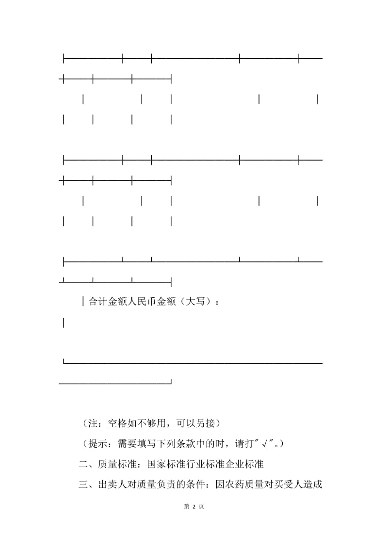 【合同范文】江苏省农药买卖合同模板.docx_第2页