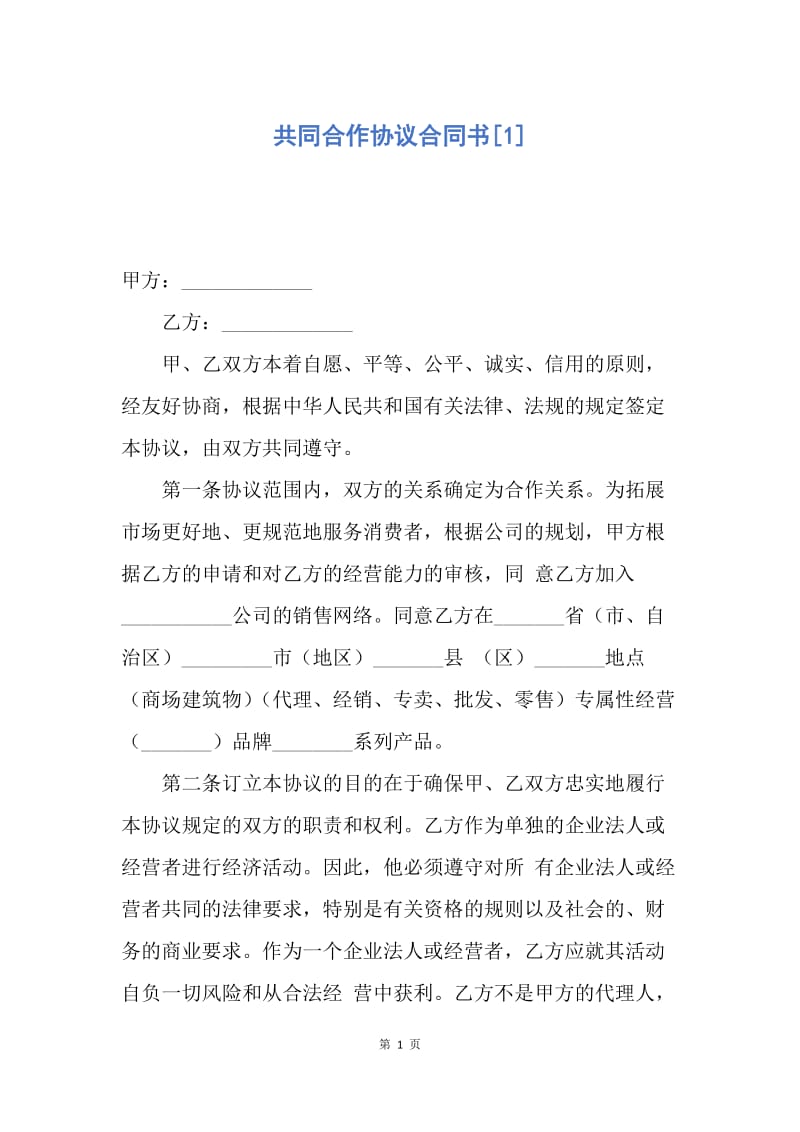 【合同范文】共同合作协议合同书[1].docx_第1页