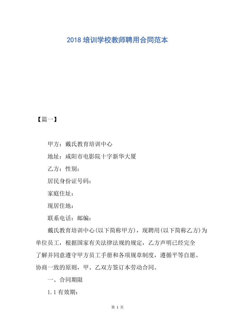 【合同范文】2018培训学校教师聘用合同范本.docx_第1页