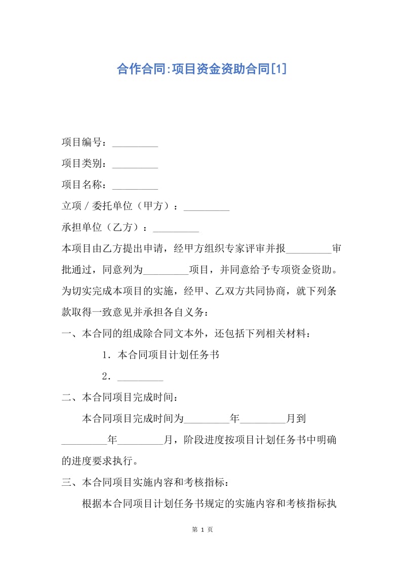 【合同范文】合作合同-项目资金资助合同[1].docx_第1页