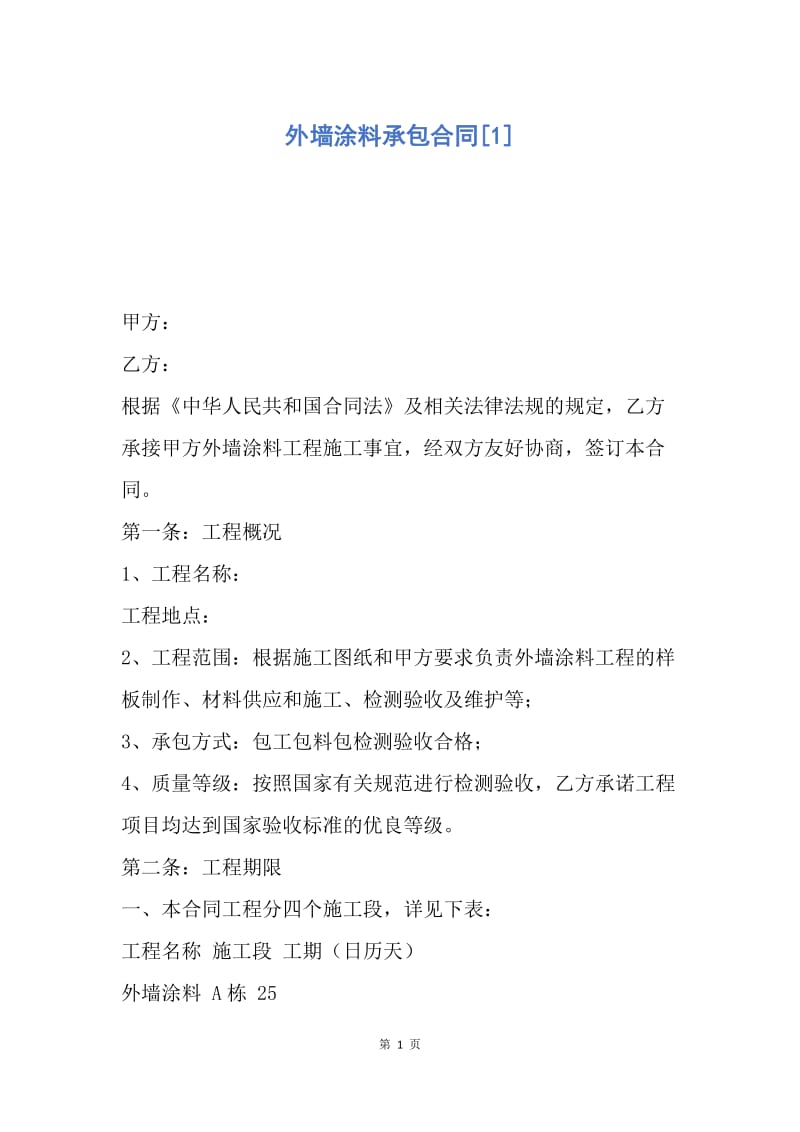 【合同范文】外墙涂料承包合同[1].docx_第1页