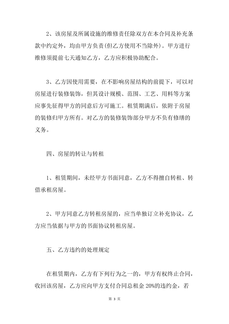 【合同范文】20XX个人租房合同协议书_5.docx_第3页