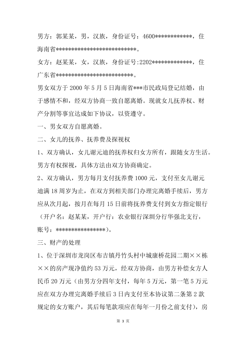 【合同范文】标准的离婚协议书.docx_第3页