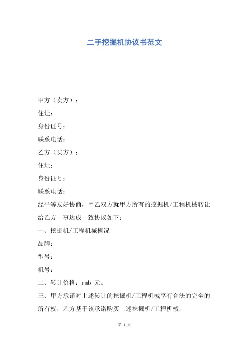 【合同范文】二手挖掘机协议书范文.docx_第1页