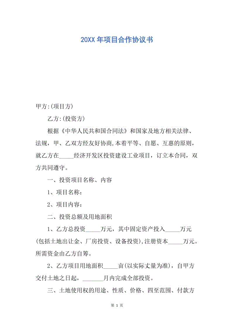 【合同范文】20XX年项目合作协议书_2.docx