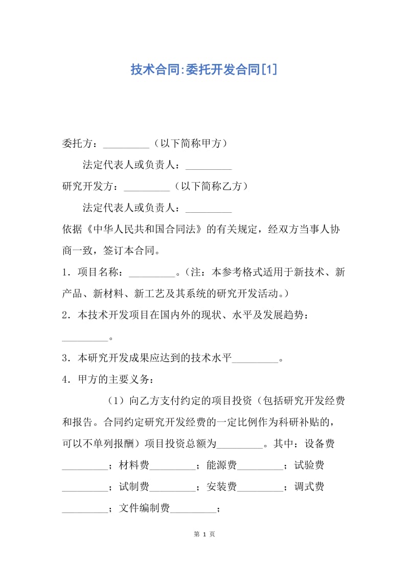 【合同范文】技术合同-委托开发合同[1].docx_第1页