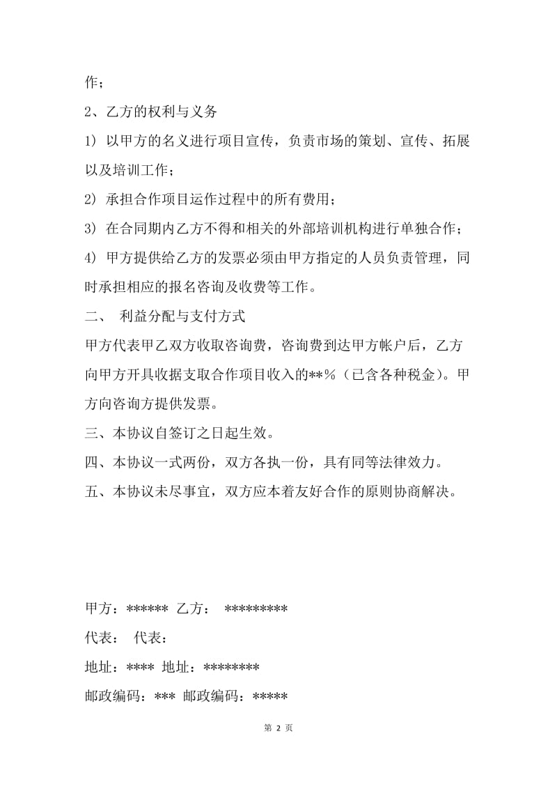 【合同范文】公司项目合作协议书.docx_第2页