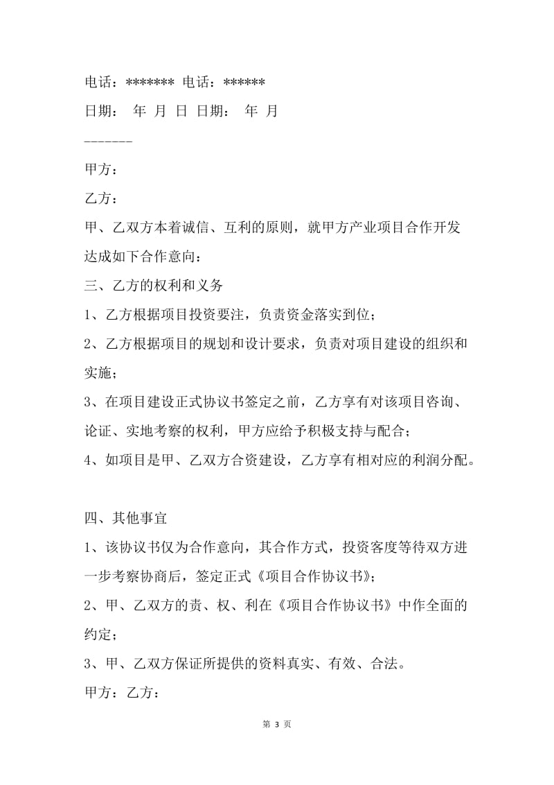 【合同范文】公司项目合作协议书.docx_第3页