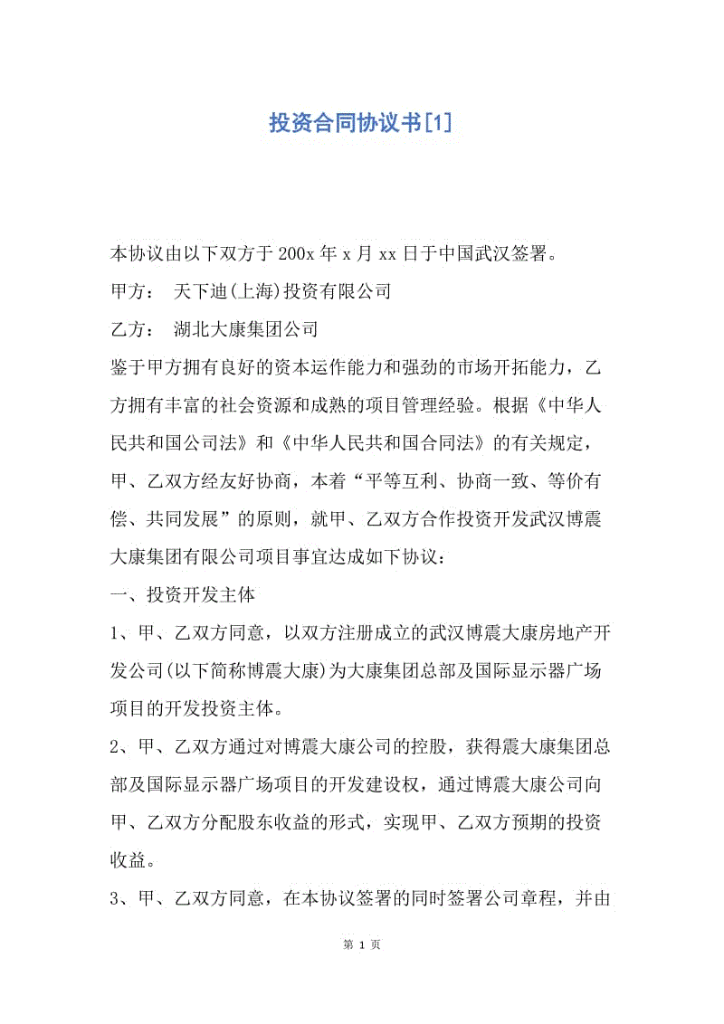 【合同范文】投资合同协议书[1].docx