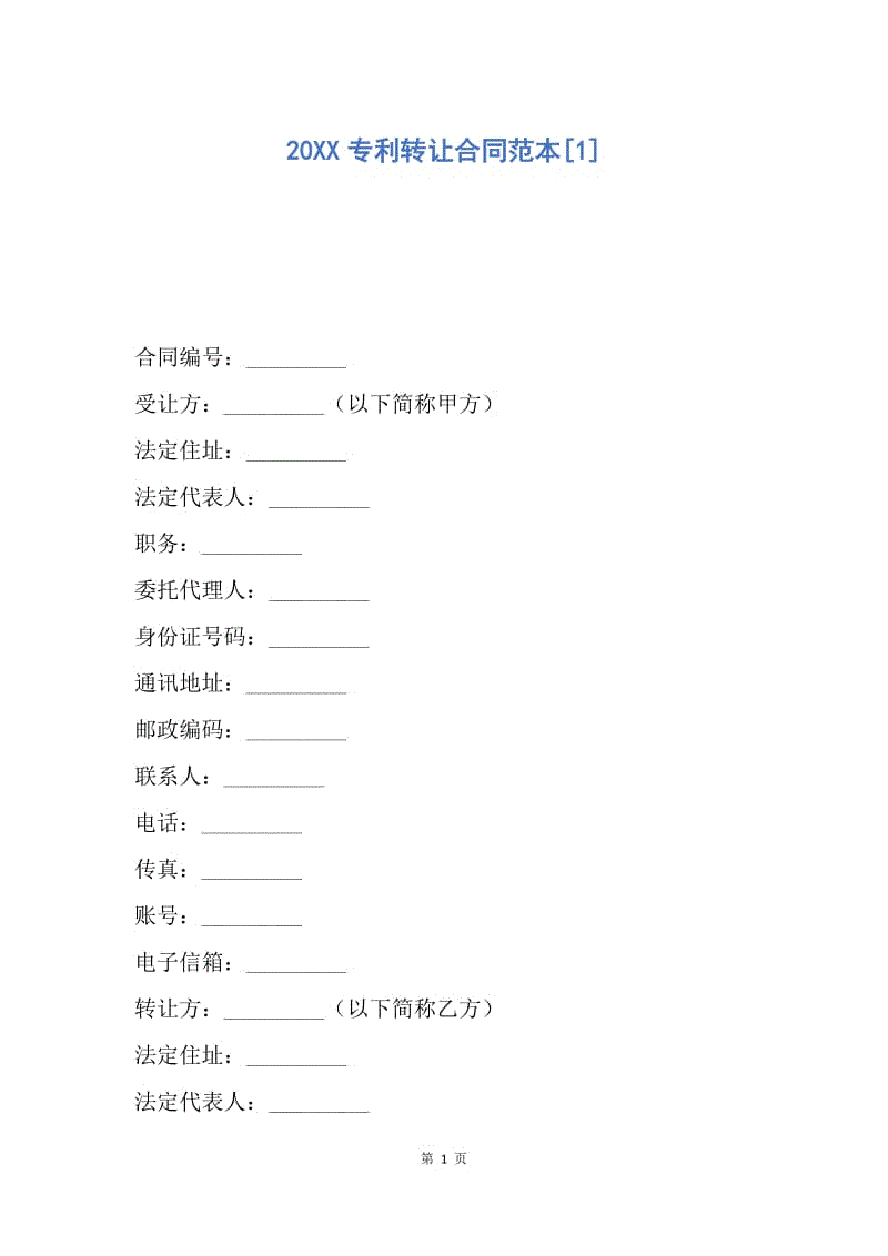 【合同范文】20XX专利转让合同范本[1].docx